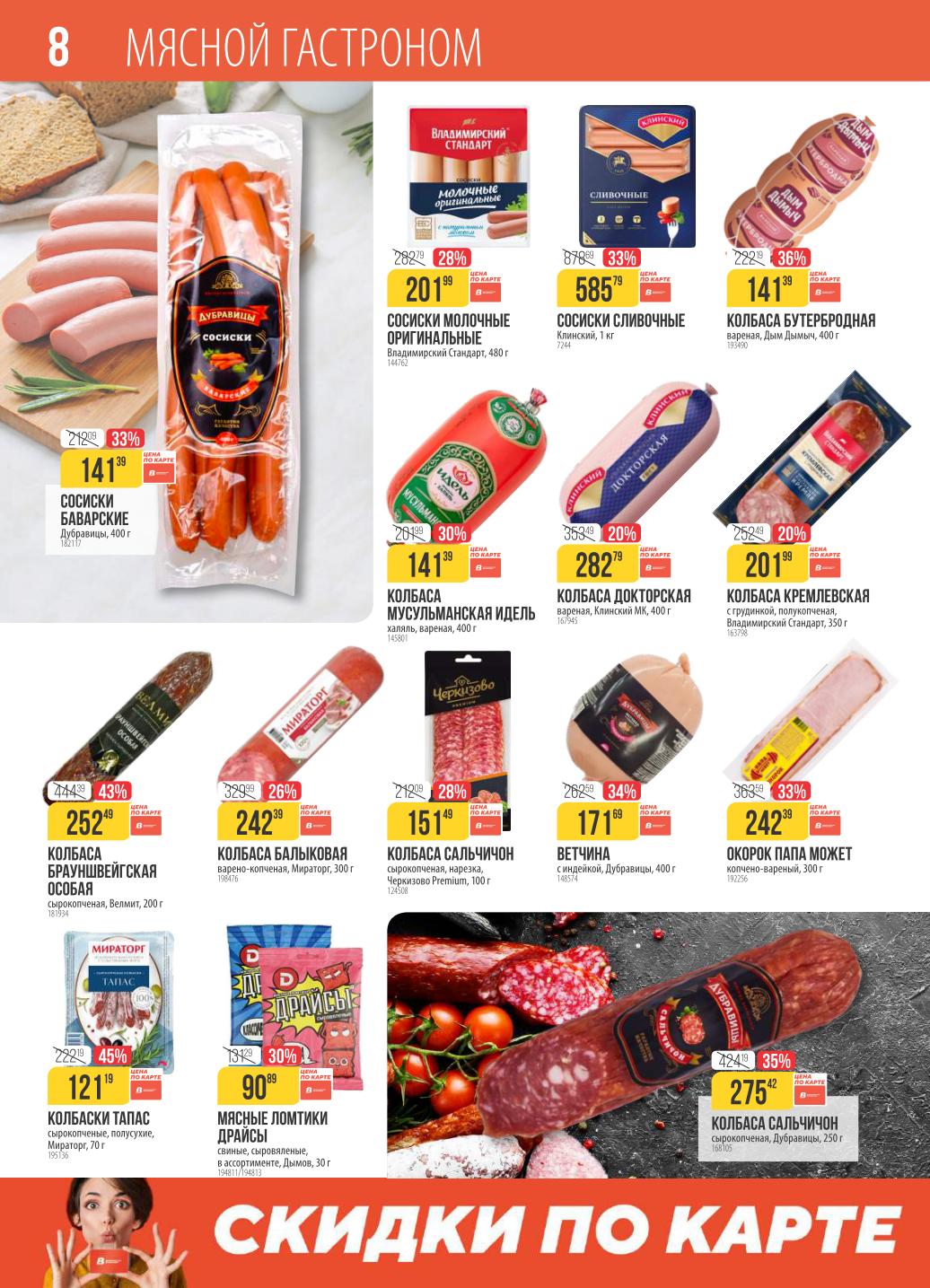 Акция на колбасы и сосиски - выгода до 45%.